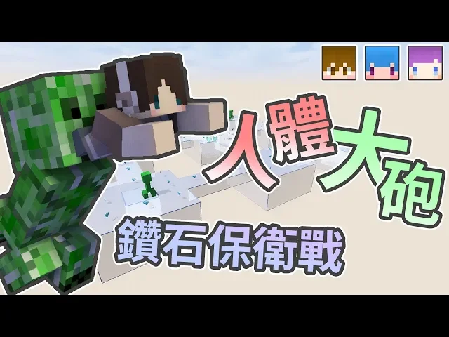 『minecraft』利用苦力怕犧牲衝向前線!|鑽石保衛戰|ft.巧克力、moco、筱瑀